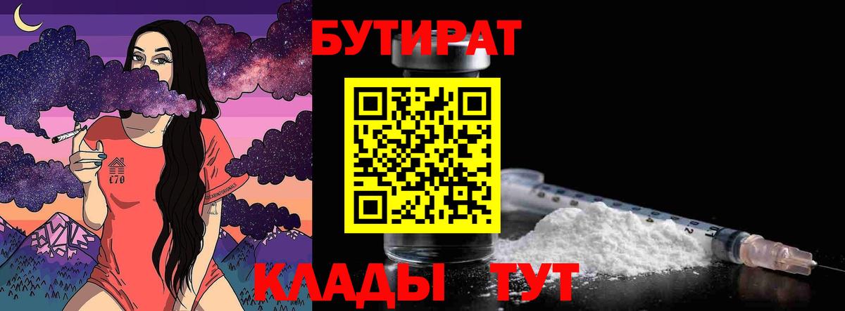 Бутират  Вход с VPN  Урюпинск  Бутират 99% 