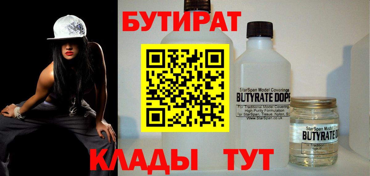 БУТИРАТ 99% Урюпинск