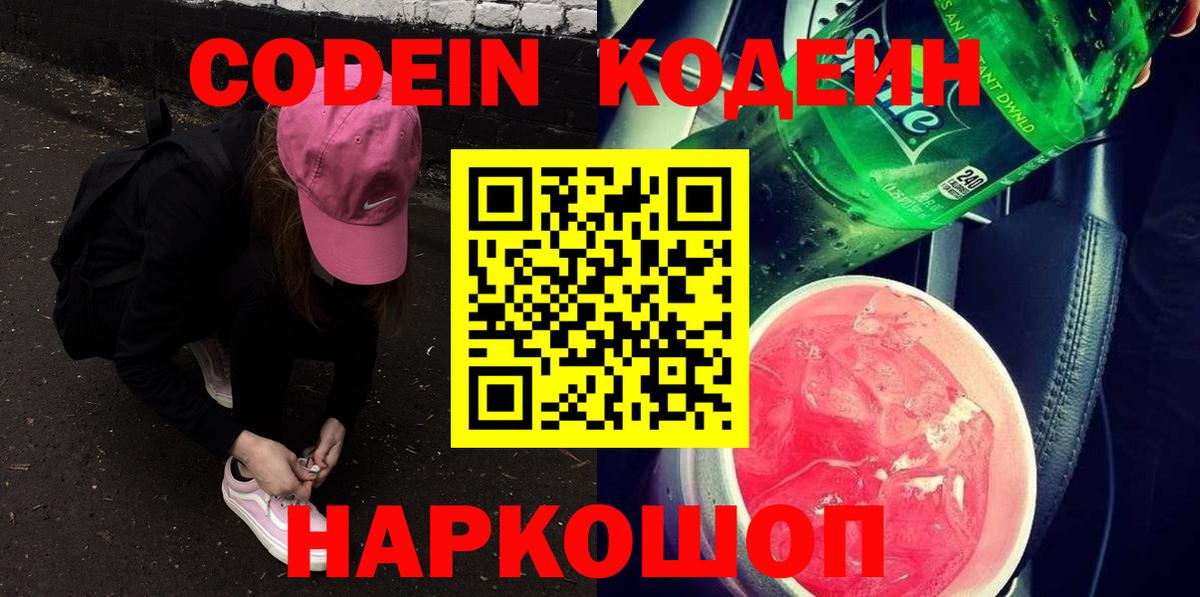 Кодеиновый сироп Lean напиток Lean (лин)  Урюпинск  Кодеин Purple Drank 